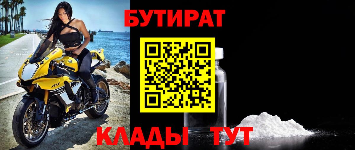 БУТИРАТ бутандиол Геленджик