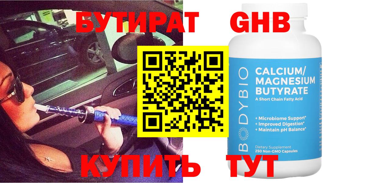 Геленджик  Бутират бутандиол  Вход с VPN 